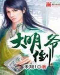《大明倒爷》