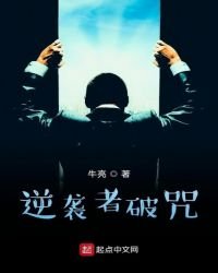 《逆袭者破咒》