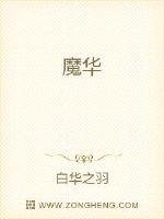 《魔華》