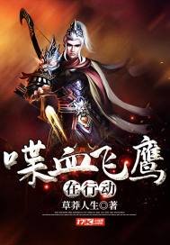 《喋血飞鹰在行动》