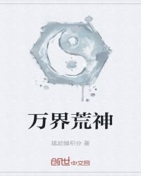 《万界荒神》