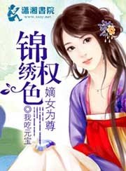 《锦绣权色之嫡女为尊》
