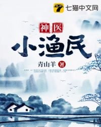 《神医小渔民》