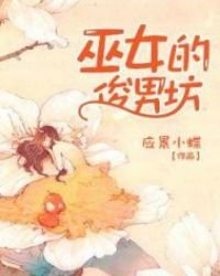 《巫女的俊男坊》