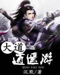 《大道逍遥游》