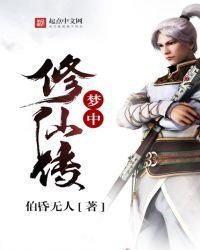 《梦中修仙传》