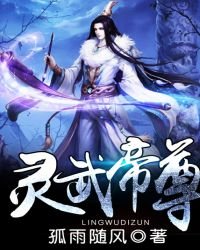 《灵武帝尊》