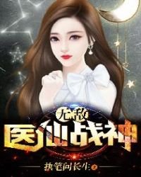 《無敵醫仙戰神》