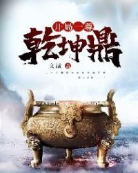 《开局一尊乾坤鼎》