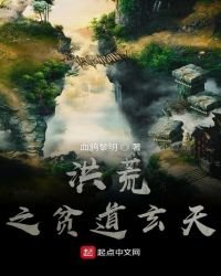 洪荒之贫道玄天