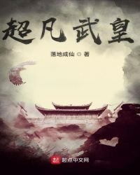 《超凡武皇》