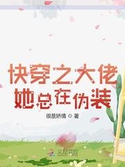 快穿之大佬她总在伪装
