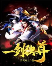 《一剑独尊》