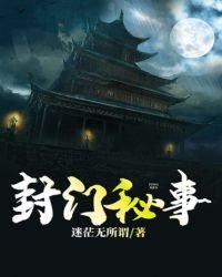 《封门秘事》