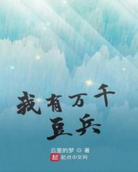 我有万千豆兵