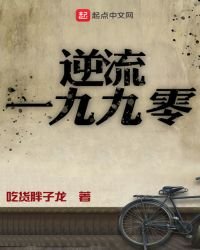 《逆流一九九零》