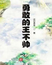 《勇敢的王不帅》