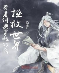 《带着词典穿越的我拯救世界》