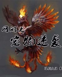 《网游之宠物逆袭》