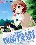 《学园都市之物质投影》