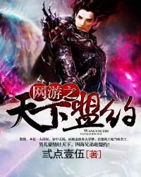 《网游之天下盟约》