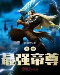 《万世最强帝尊》