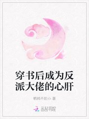 《穿书后成为反派大佬的心肝》