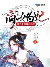 商女为妃:世子大腿缺挂件吗