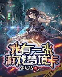 《我有一张游戏梦境卡》