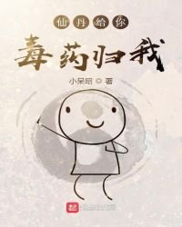 《仙丹给你毒药归我》
