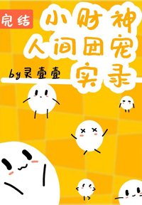 《小财神人间团宠实录》
