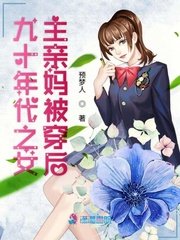 九十年代之女主亲妈被穿后