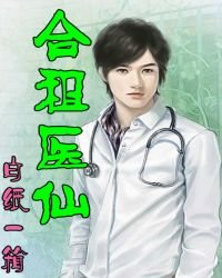 《合租医仙》
