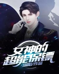 女神的超能保镖