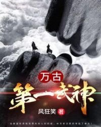 萬古第一武神