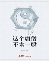 《这个唐僧不太一般》