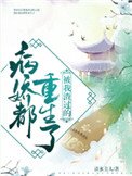 被我渣過的病嬌都重生了