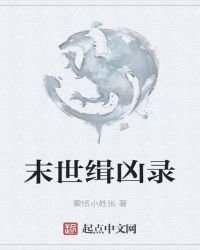 《末世缉凶录》