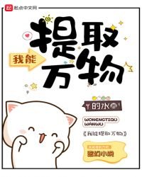 《我能提取万物》