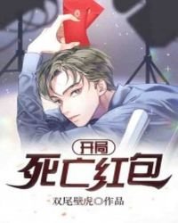 開局：死亡紅包