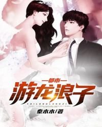 《都市游龙浪子》