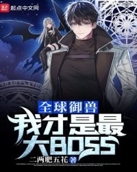 《全球御兽:我才是最大BOSS》