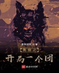 亮剑之开局一个团