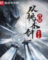 从桃木剑开始