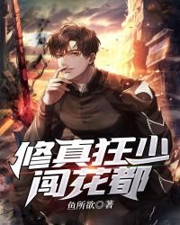 修真狂少闯花都