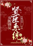 女配繫結賢臣系統後