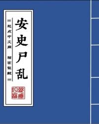 《安史尸乱》