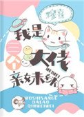 《我是三个大佬亲妹妹》