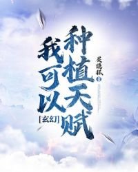 玄幻：我可以種植天賦！