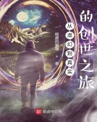 《从虚幻到真实的创世之旅》